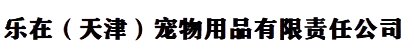 乐在（天津）宠物用品有限责任公司